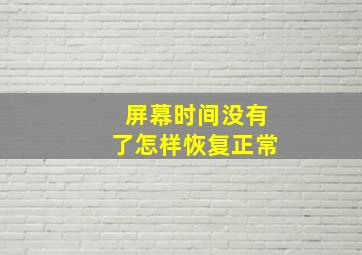 屏幕时间没有了怎样恢复正常