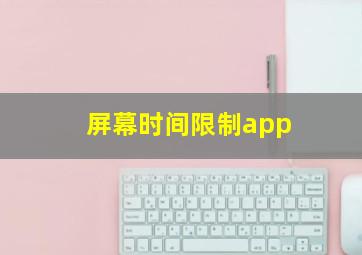 屏幕时间限制app