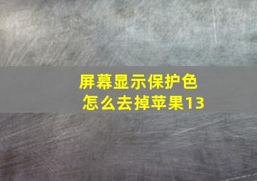 屏幕显示保护色怎么去掉苹果13