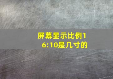 屏幕显示比例16:10是几寸的