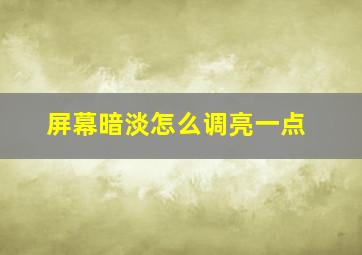 屏幕暗淡怎么调亮一点