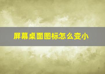 屏幕桌面图标怎么变小