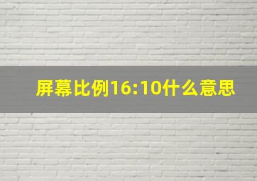 屏幕比例16:10什么意思