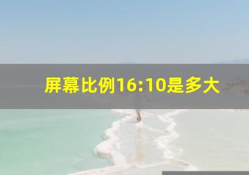 屏幕比例16:10是多大