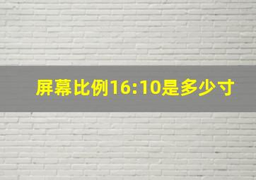 屏幕比例16:10是多少寸