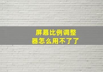 屏幕比例调整器怎么用不了了