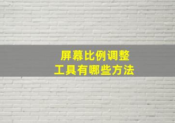 屏幕比例调整工具有哪些方法