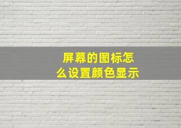 屏幕的图标怎么设置颜色显示