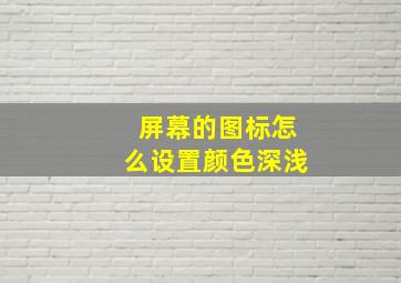 屏幕的图标怎么设置颜色深浅