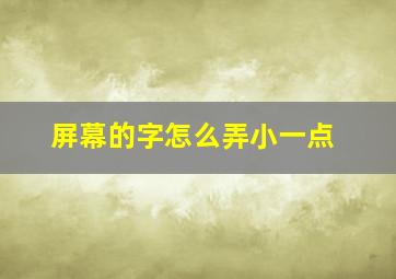 屏幕的字怎么弄小一点