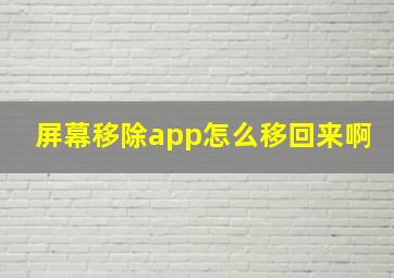 屏幕移除app怎么移回来啊