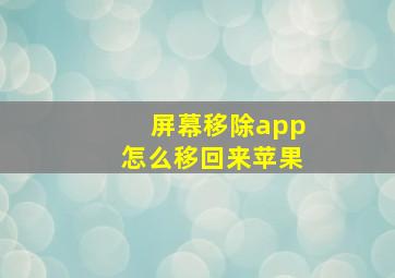 屏幕移除app怎么移回来苹果