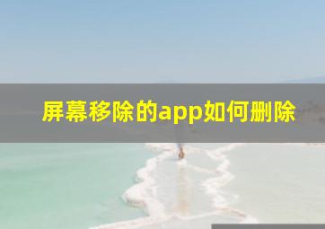 屏幕移除的app如何删除