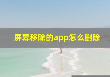 屏幕移除的app怎么删除