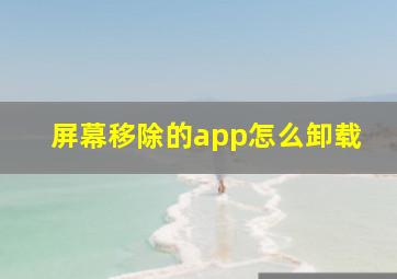 屏幕移除的app怎么卸载