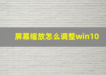 屏幕缩放怎么调整win10