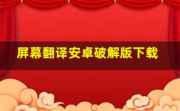 屏幕翻译安卓破解版下载