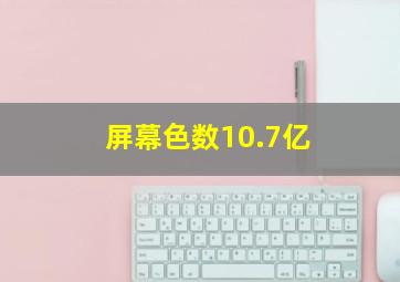 屏幕色数10.7亿