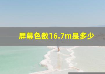 屏幕色数16.7m是多少