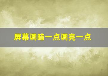 屏幕调暗一点调亮一点