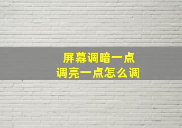 屏幕调暗一点调亮一点怎么调