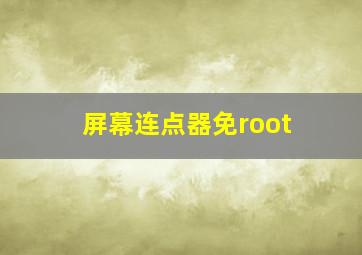 屏幕连点器免root