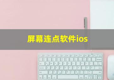 屏幕连点软件ios