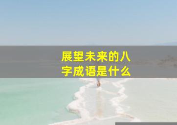 展望未来的八字成语是什么