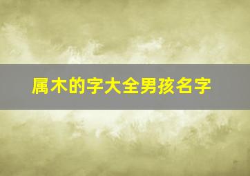 属木的字大全男孩名字