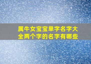 属牛女宝宝单字名字大全两个字的名字有哪些