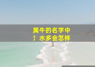 属牛的名字中氵水多会怎样