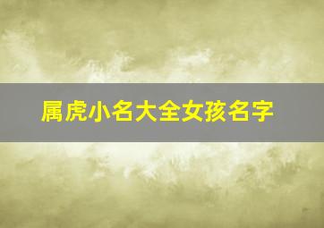 属虎小名大全女孩名字