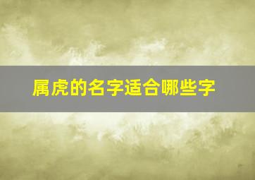 属虎的名字适合哪些字