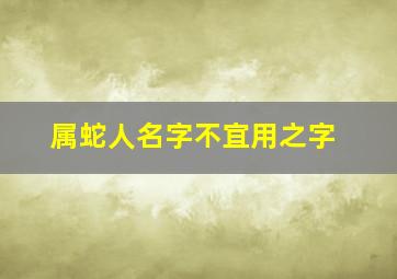 属蛇人名字不宜用之字