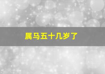 属马五十几岁了