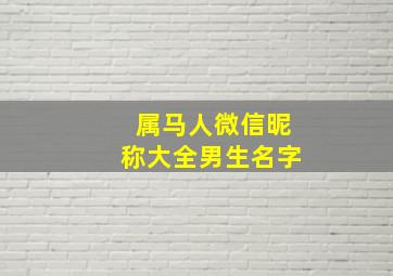 属马人微信昵称大全男生名字