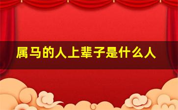 属马的人上辈子是什么人