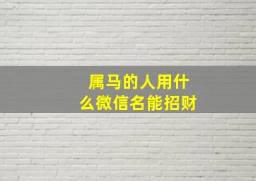 属马的人用什么微信名能招财