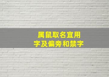 属鼠取名宜用字及偏旁和禁字