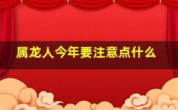 属龙人今年要注意点什么