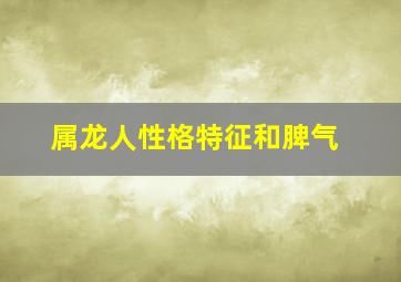 属龙人性格特征和脾气