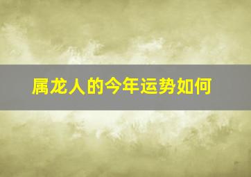 属龙人的今年运势如何