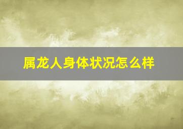 属龙人身体状况怎么样