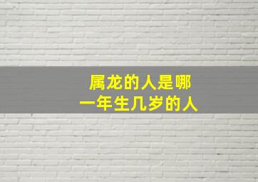 属龙的人是哪一年生几岁的人