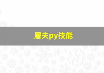 屠夫py技能