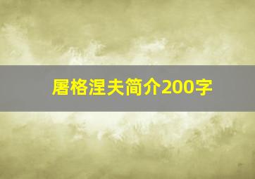 屠格涅夫简介200字