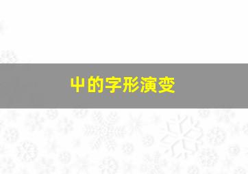 屮的字形演变