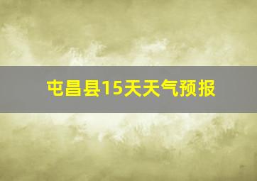 屯昌县15天天气预报