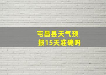 屯昌县天气预报15天准确吗