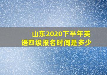 山东2020下半年英语四级报名时间是多少